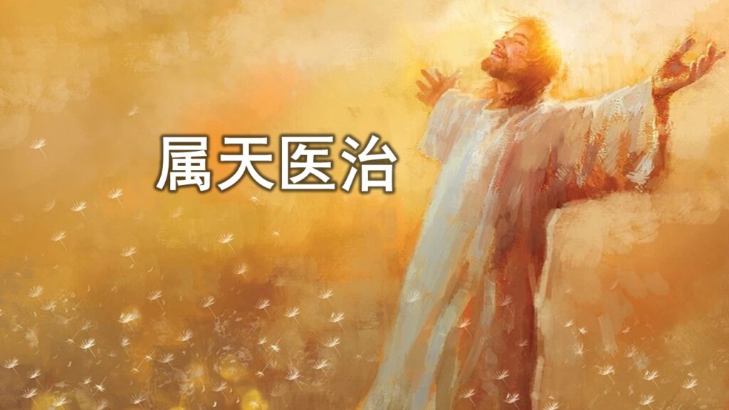 属天医治 库里