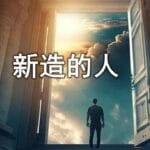 新造的人 库里