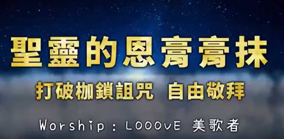 圣灵的恩膏膏抹 Looove 美歌者 赞美视频