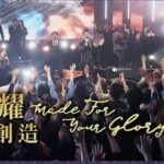 为荣耀的创造 诗歌视频