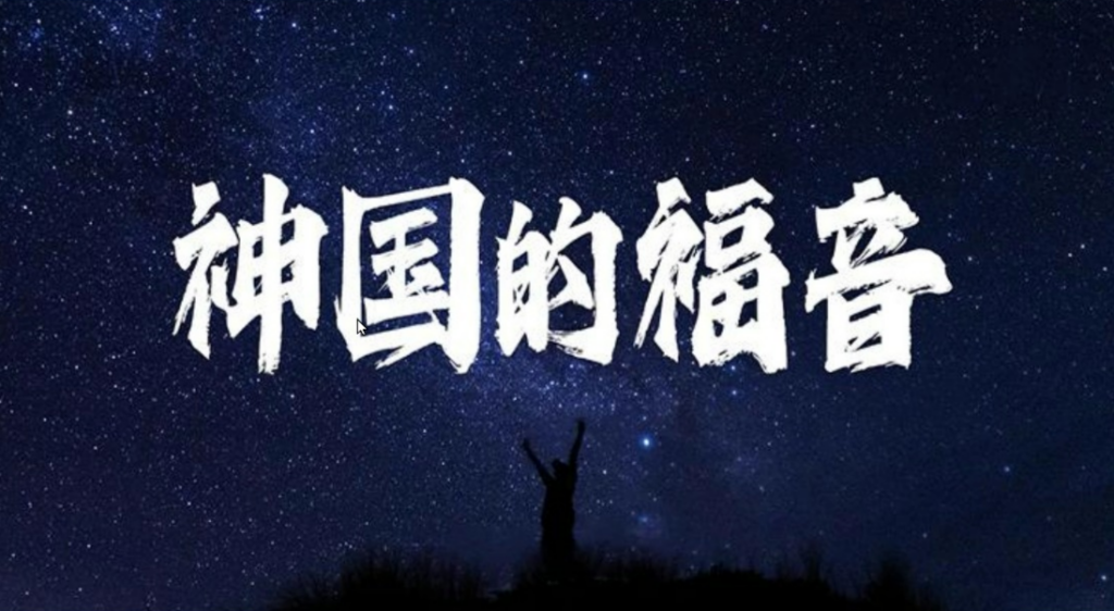 【推荐】神国的福音系列  玛利亚（2026-5-26更新 七-官司得胜的最高法律依据-文档，欢迎查看）