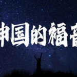 【推荐】神国的福音系列  玛利亚（2026-5-26更新 七-官司得胜的最高法律依据-文档，欢迎查看）