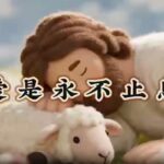 爱是永不止息 诗歌视频