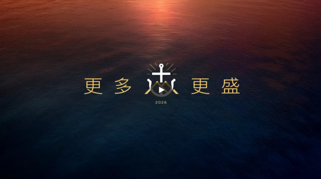 【年度主题】 2026 更多更盛之年（中文字幕视频）