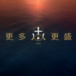 【年度主题】 2026 更多更盛之年（中文字幕视频）