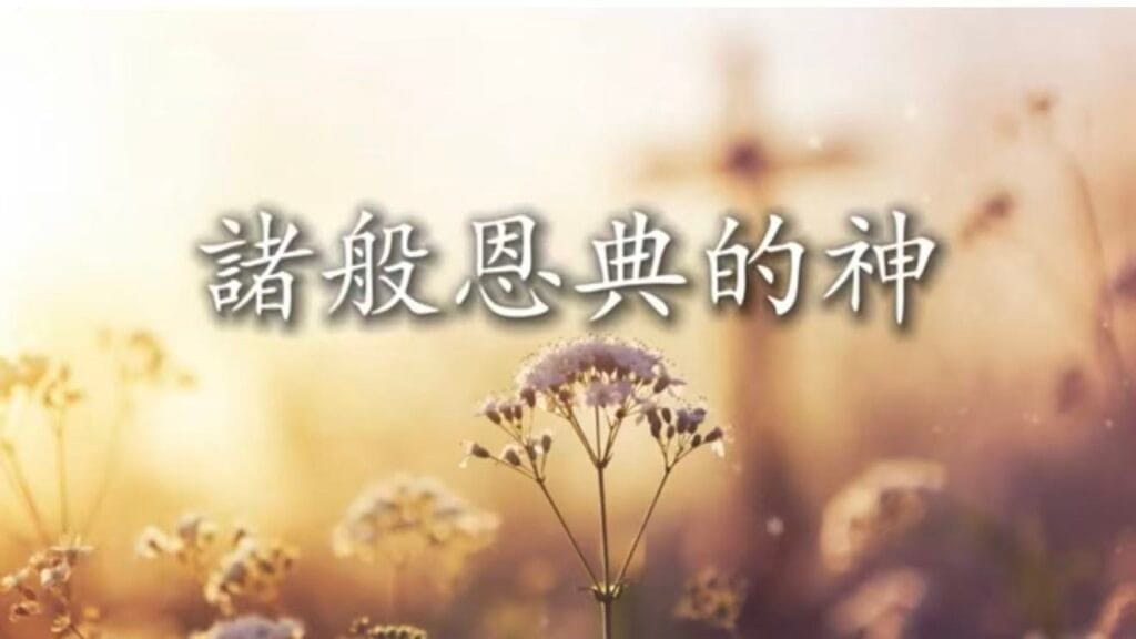 诸般恩典的神 诗歌视频