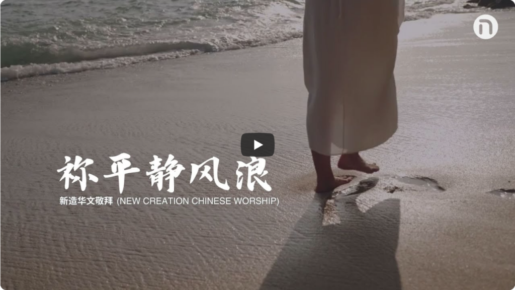 祢平静风浪 华文事工 赞美视频