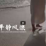 祢平静风浪 华文事工 赞美视频