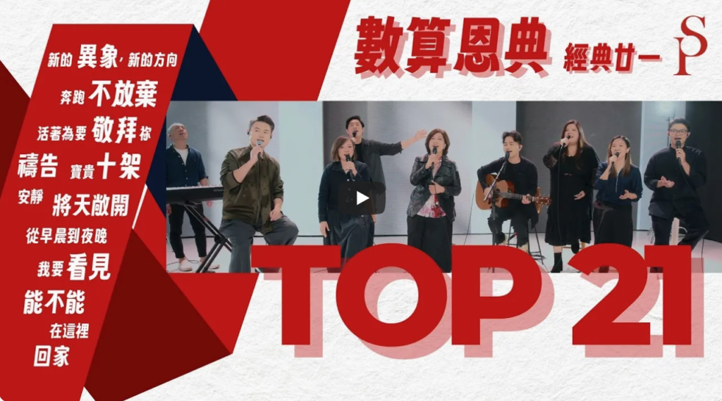 赞美之泉-2026数算恩典-21首经典诗歌