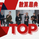 赞美之泉-2026数算恩典-21首经典诗歌