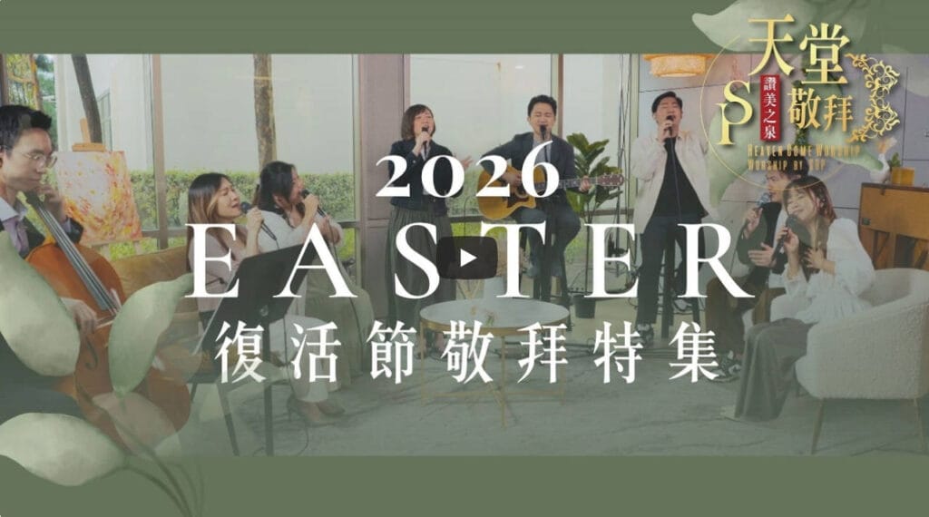 赞美之泉-2026复活节敬拜特輯