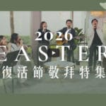 赞美之泉-2026复活节敬拜特輯