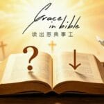 【推荐】读出恩典事工 牧者服侍解答 持续更新（2026-6-10更新-为什么凡事奉耶稣的名去做）