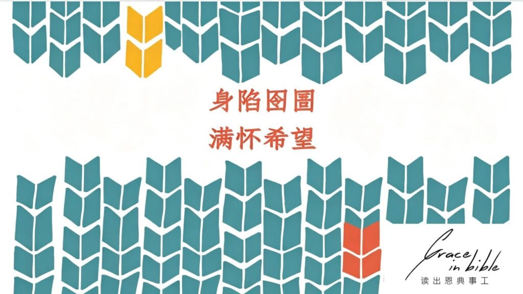 身陷囹圄满怀希望 有声书 乔伊斯