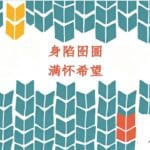 身陷囹圄满怀希望 有声书 乔伊斯