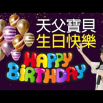 天父宝贝生日快乐！特辑 香香（2026-7-31更新）