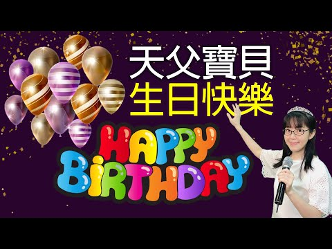 天父宝贝生日快乐！特辑 香香（2026-7-31更新）