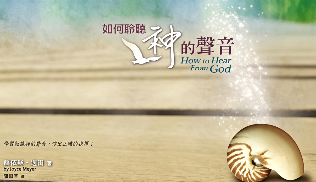 如何聆听神的声音 有声书及电子书 乔伊